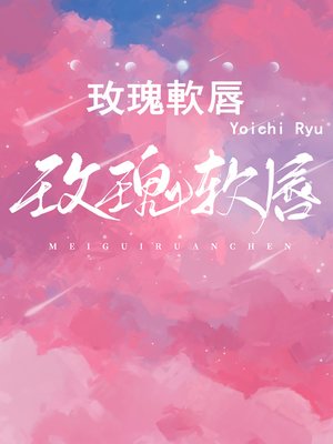 cover image of 玫瑰軟唇